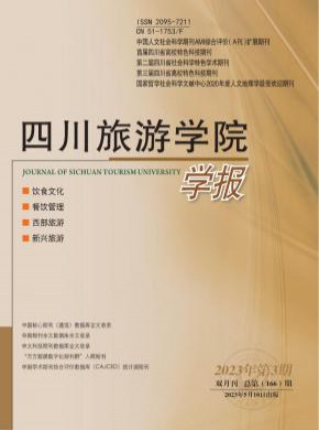 四川旅游学院学报